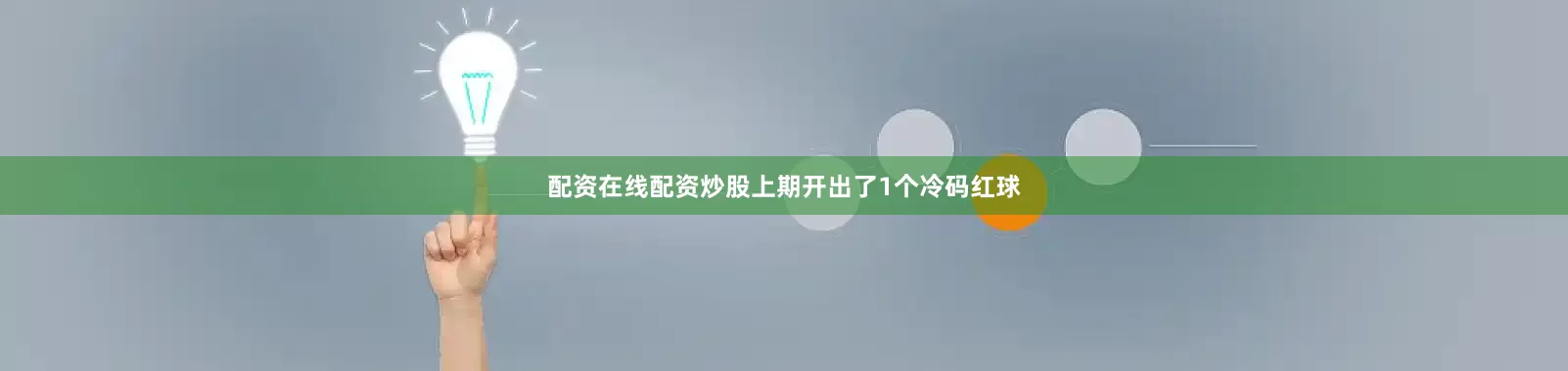 配资在线配资炒股上期开出了1个冷码红球