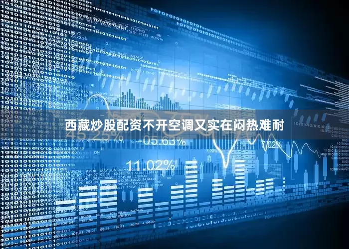西藏炒股配资不开空调又实在闷热难耐
