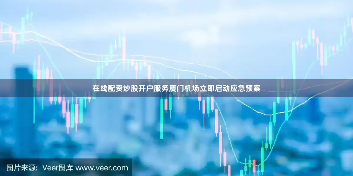 在线配资炒股开户服务厦门机场立即启动应急预案