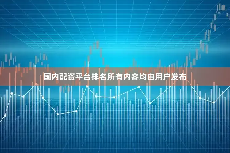 国内配资平台排名所有内容均由用户发布