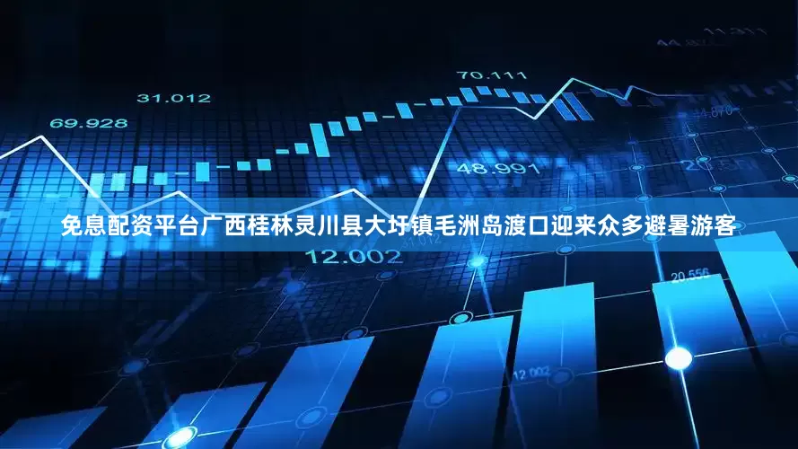免息配资平台广西桂林灵川县大圩镇毛洲岛渡口迎来众多避暑游客