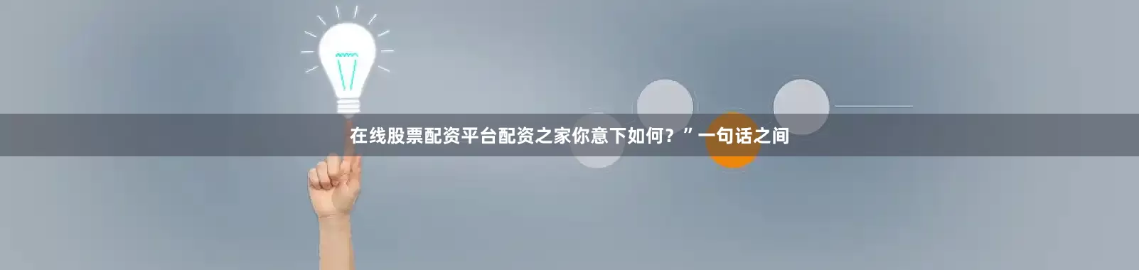 在线股票配资平台配资之家你意下如何？”一句话之间