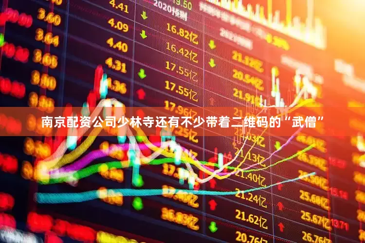 南京配资公司少林寺还有不少带着二维码的“武僧”