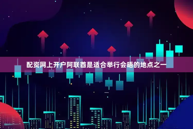 配资网上开户阿联酋是适合举行会晤的地点之一