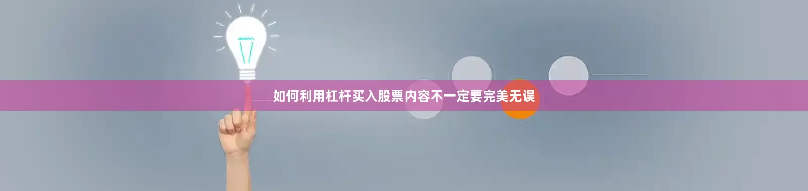 如何利用杠杆买入股票内容不一定要完美无误