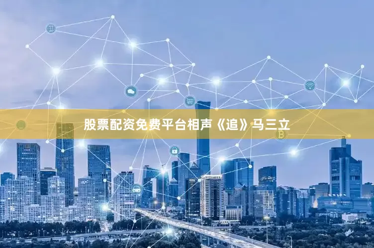 股票配资免费平台相声《追》马三立